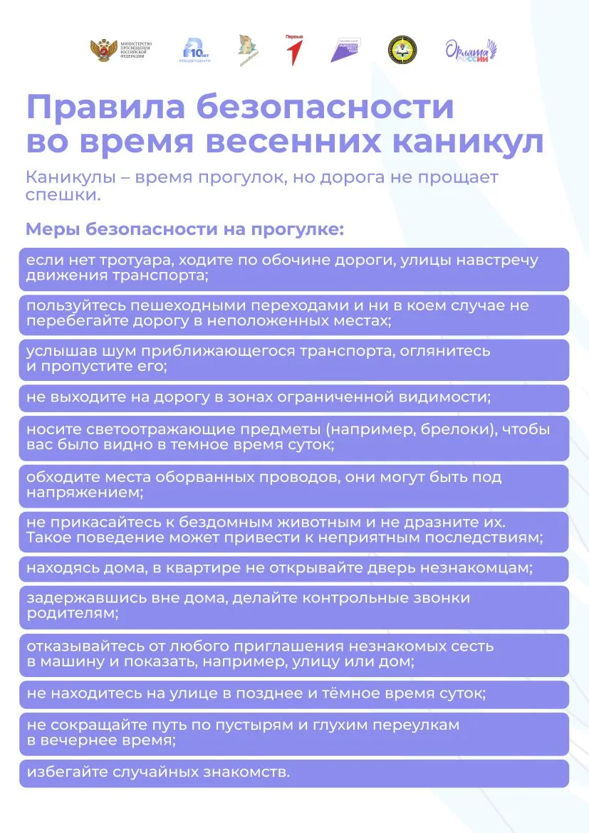 🌼 ✨ Дорогие Орлята! Впереди долгожданные весенние каникулы! 🎉 🌷    Это время для отдыха, развлечений