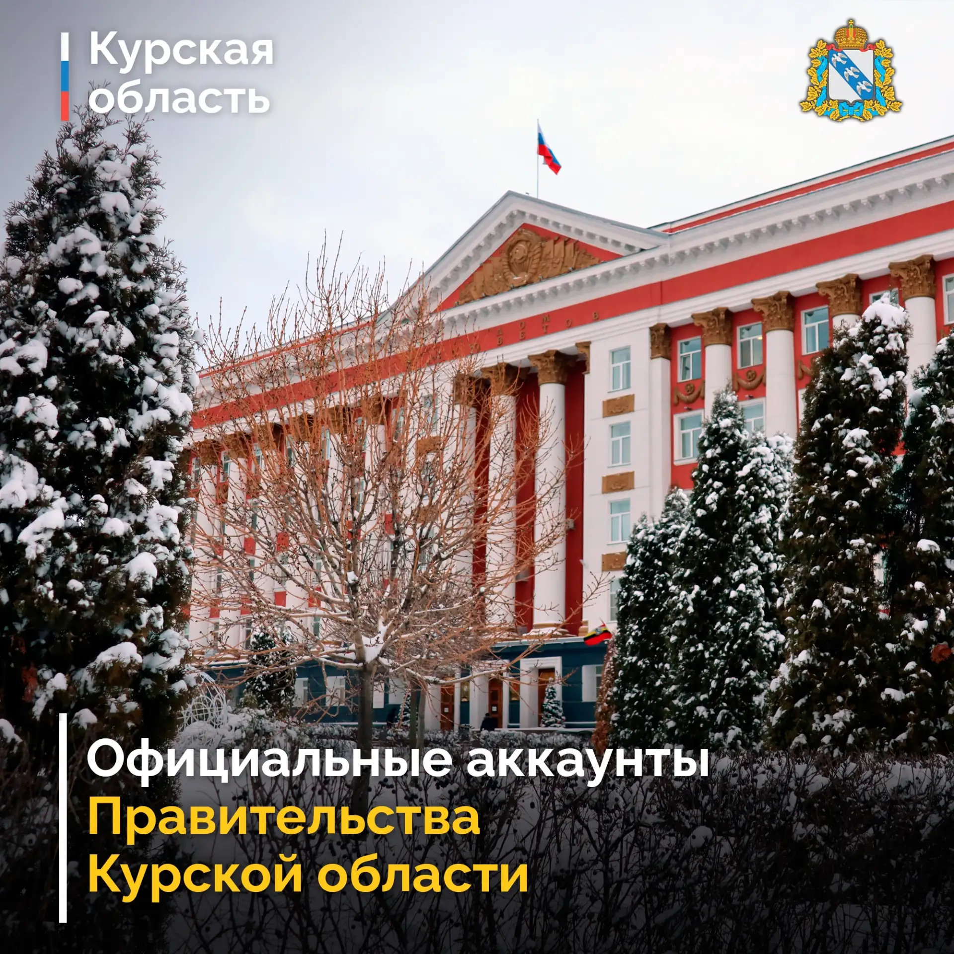 🇷🇺 Друзья, публикуем список курских официальных каналов в MAX, на которые стоит подпи...