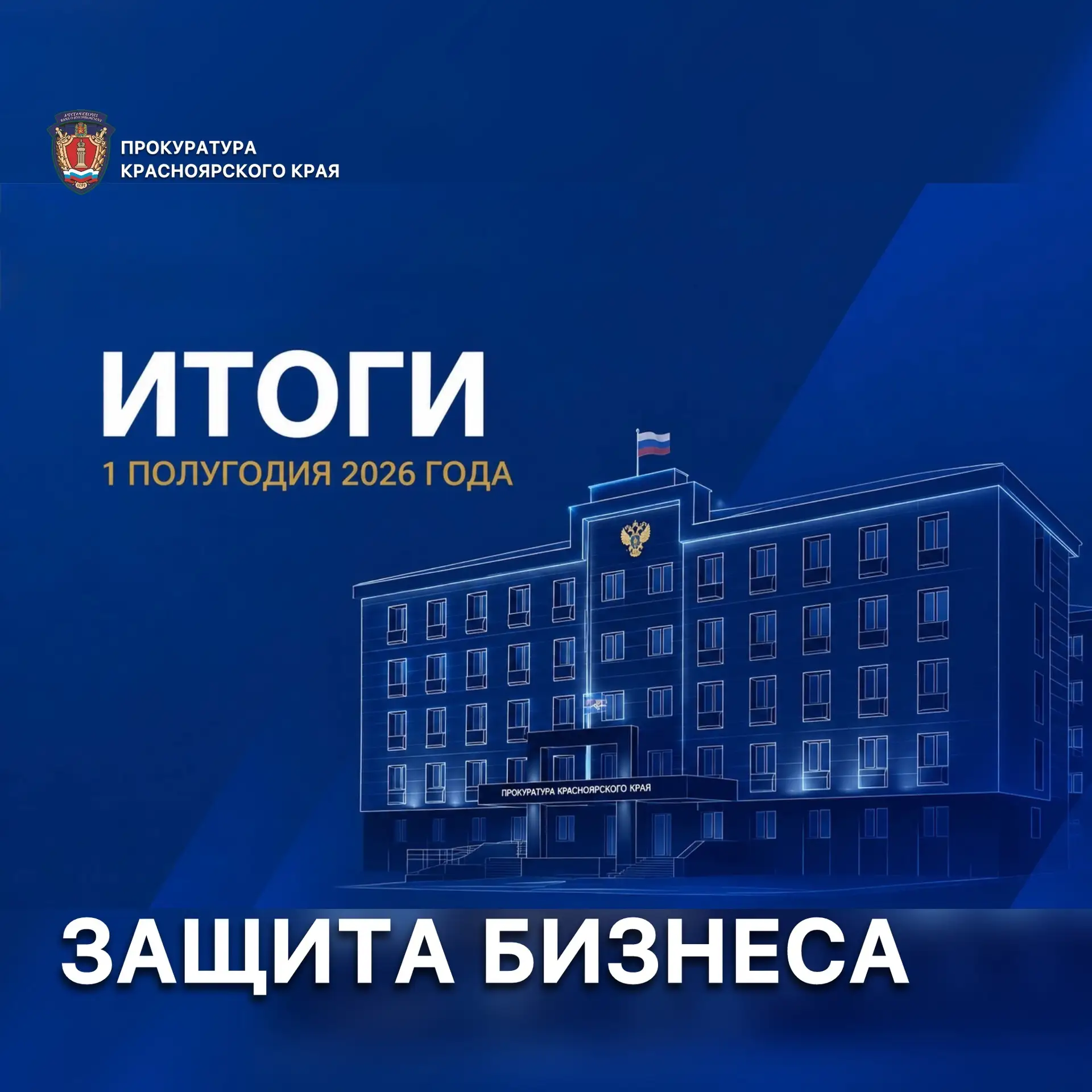 🏢 Защита бизнеса — одно из условий развития экономики региона: итоги работы прокуратуры края за 1 п
