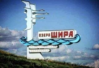 Курорт озеро «Шира»