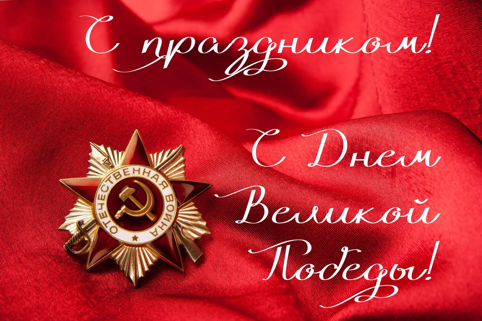 С Днём Великой Победы! 🕊🇷🇺9 Мая — это праздник, который объединяет сердца всех покол...