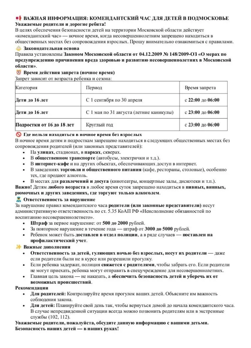 Уважаемые родители! 

Напоминаем о важности соблюдения «детского комендантского часа» на территории 