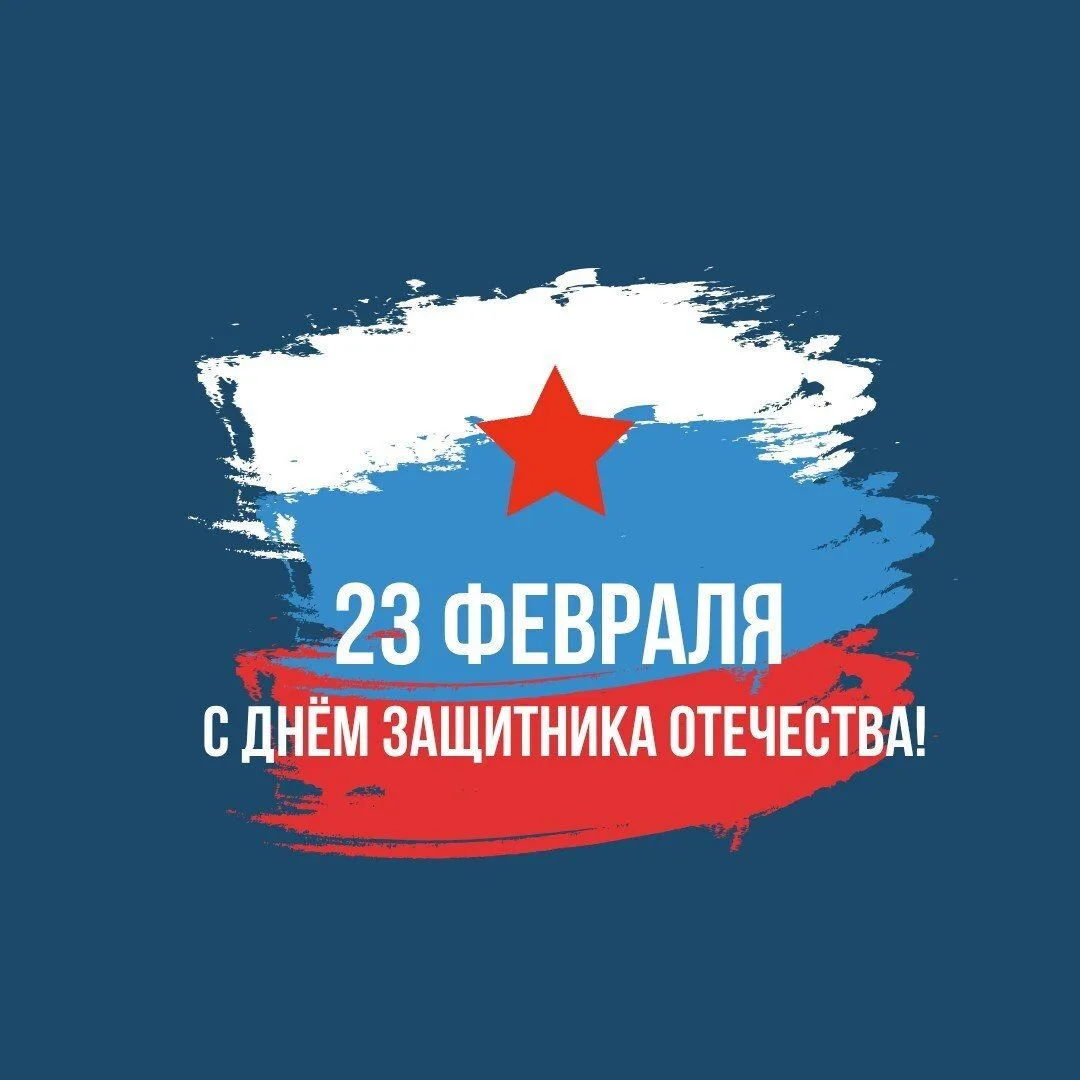 Поздравляем с Днем защитника Отечества!  Этот праздник — напоминание о настоящих ценностях: мире, до