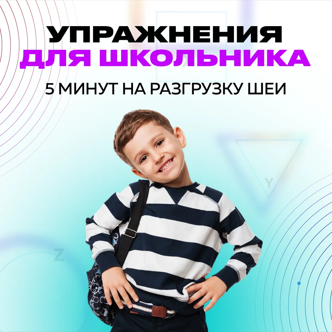 Упражнения для школьника: 5 минут на разгрузку шеи 🧒🧘