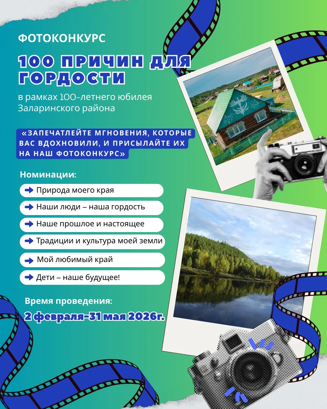 📸 Фотоконкурс «100 причин для гордости» — приурочен к 100‑летнему юбилею Заларинского ...
