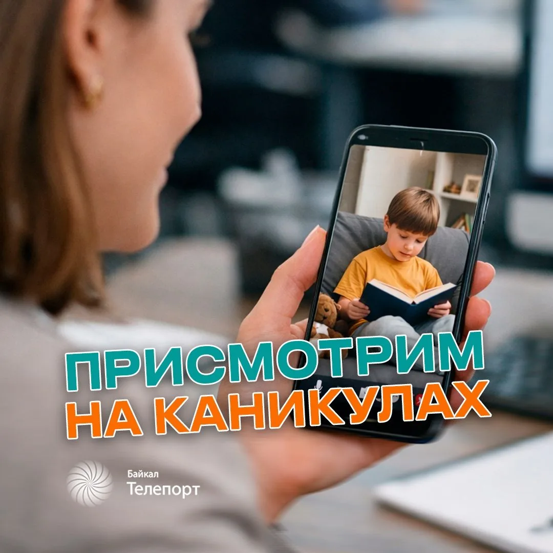 Присмотрим за вашими детьми на каникулах 👁️Не предлагаем слежку и тотальный контроль, ...