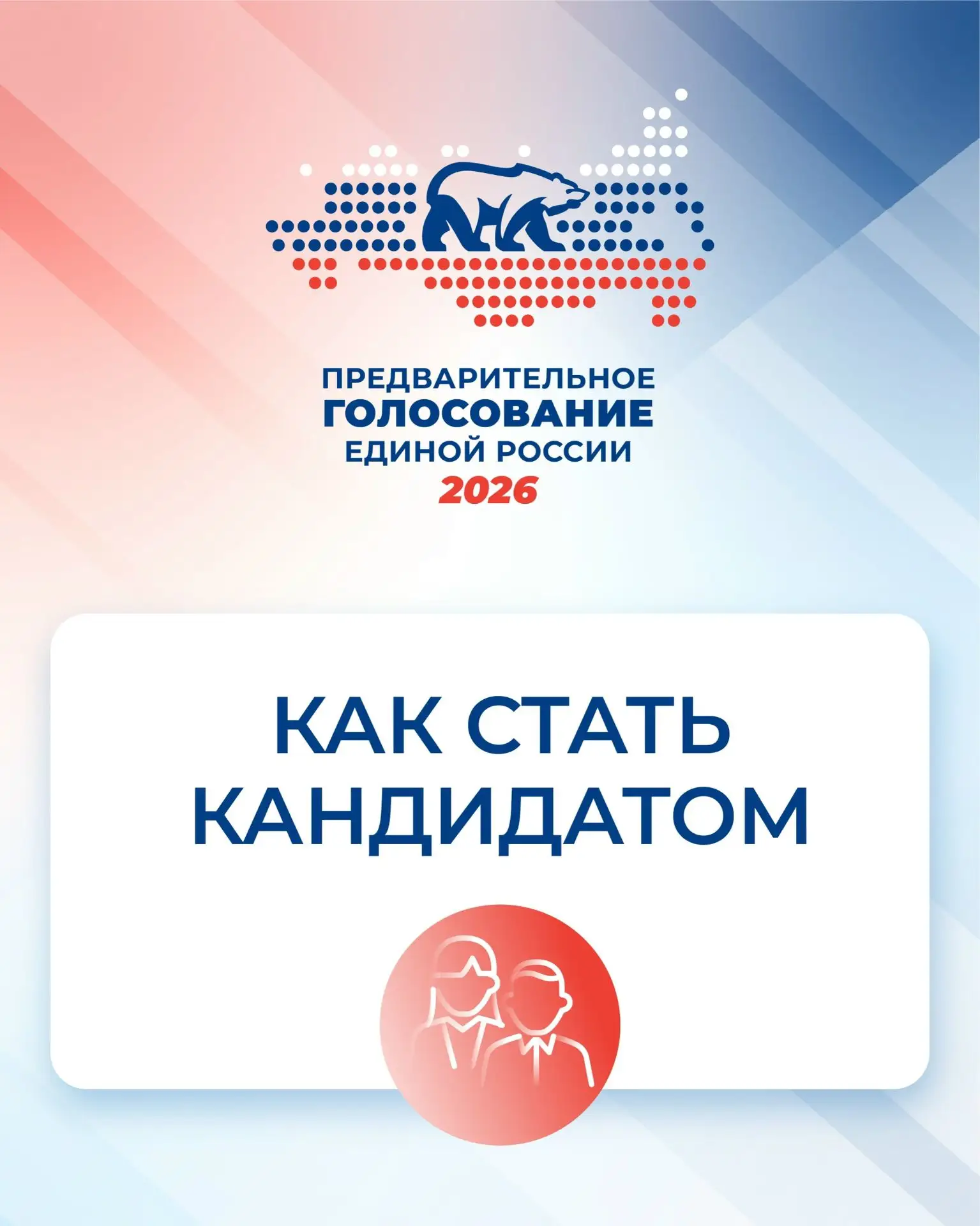 Единая Россия остается единственной политической силой, которая формирует списки кандидатов на выбор