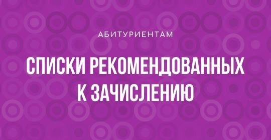 Списки рекомендованных к зачислению 2026 по ссылке https://tverpek.ru/cat/181/for-appli...