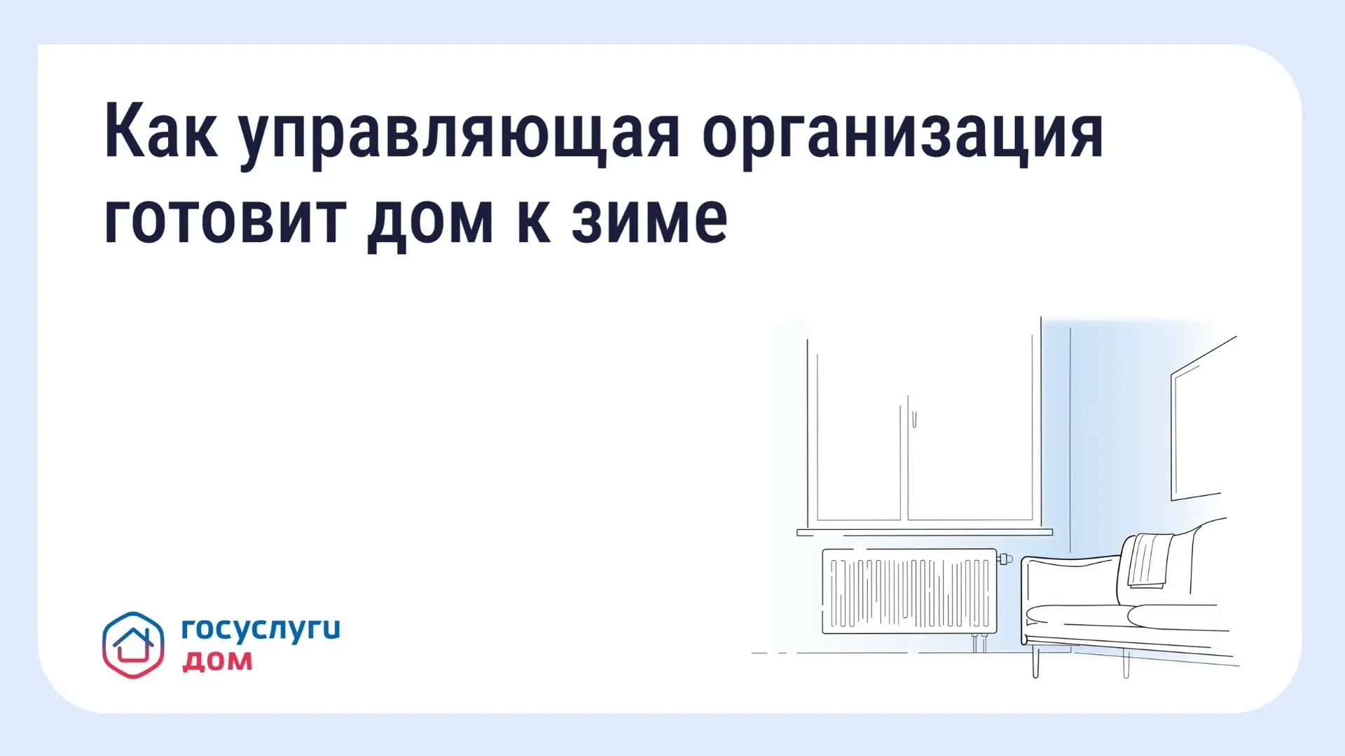 Подготовка дома к зиме: что обязана сделать управляющая организация