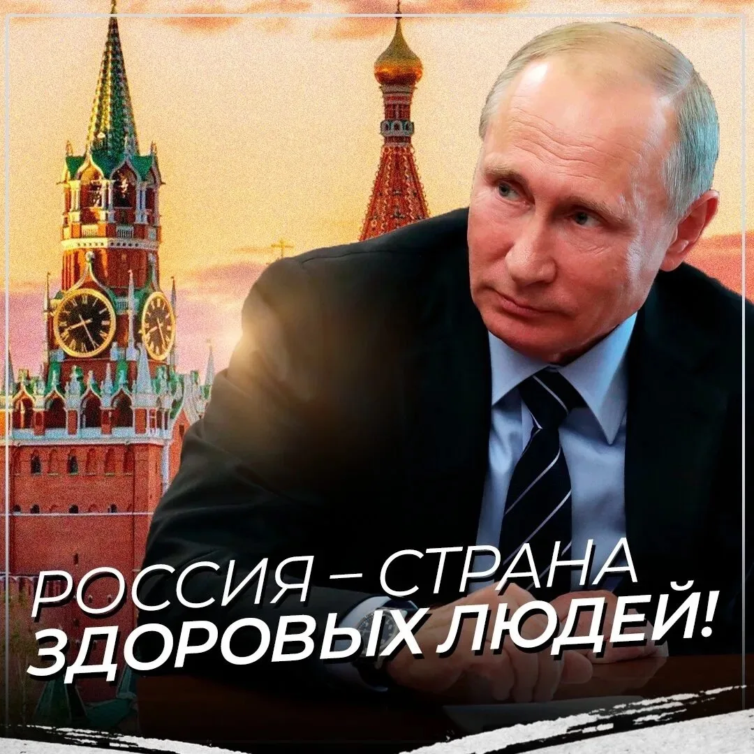 Россия - страна здоровых людей!