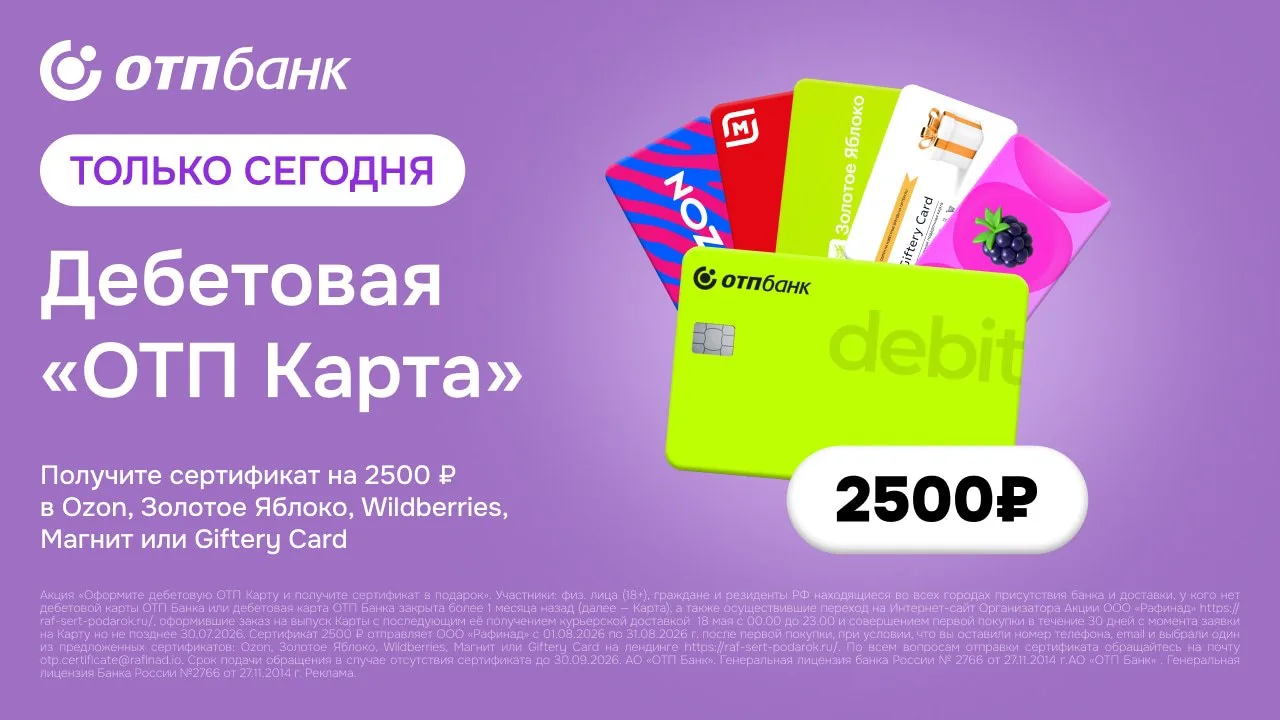 🍋‍🟩 2500₽ за дебетовую ОТП Карту ТОЛЬКО СЕГОДНЯ  ⚡️ Только 18.05.26 за оформление бесплатной дебетов
