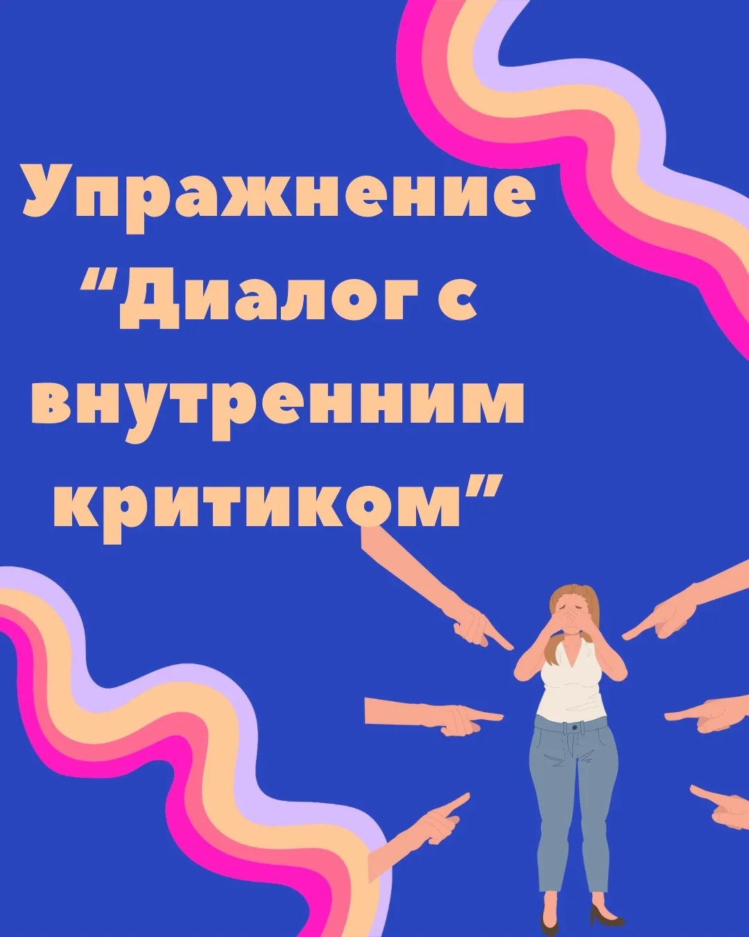 Упражнение «Диалог с внутренним критиком»