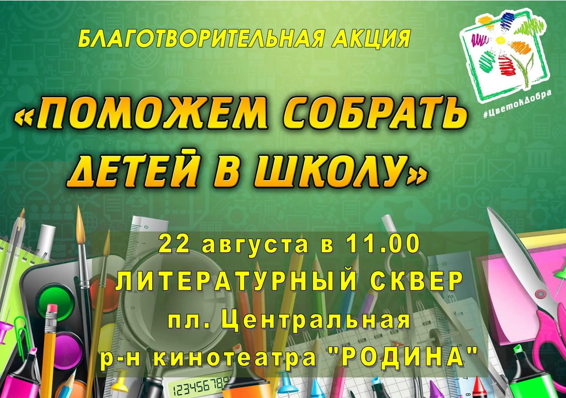 "ПОМОЖЕМ СОБРАТЬ ДЕТЕЙ В ШКОЛУ"