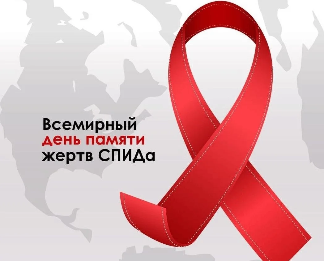 Всемирный День памяти жертв СПИДа (12-18 мая профилактическая неделя)