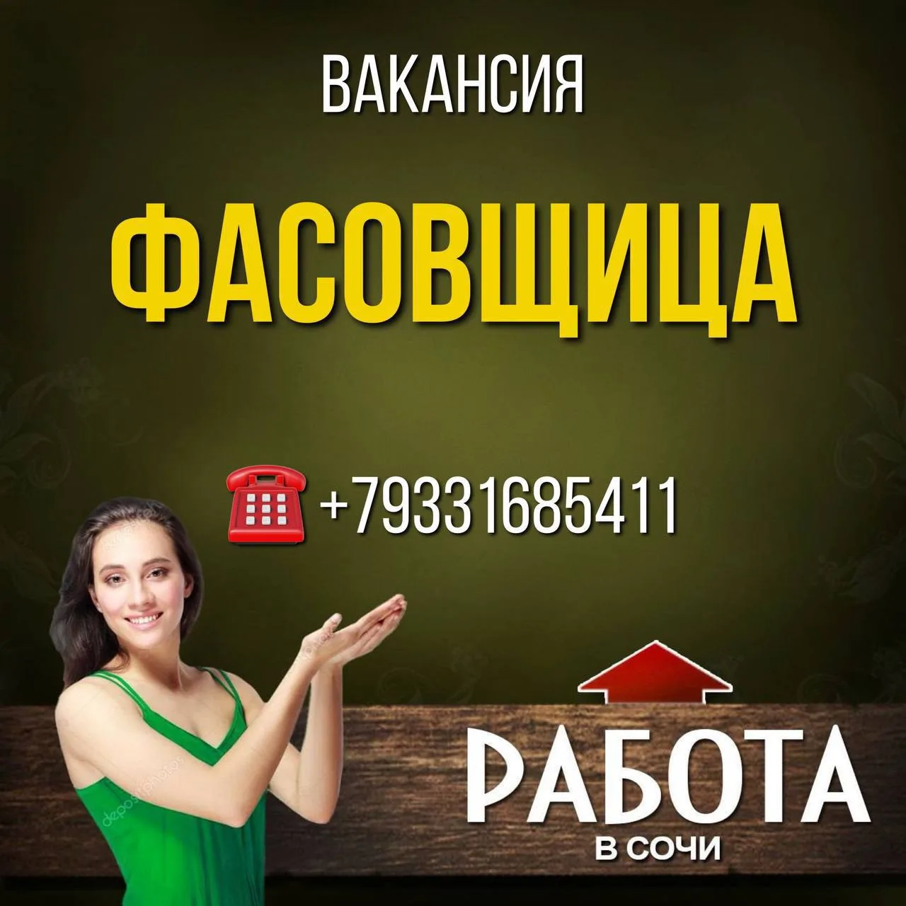 Вакансия