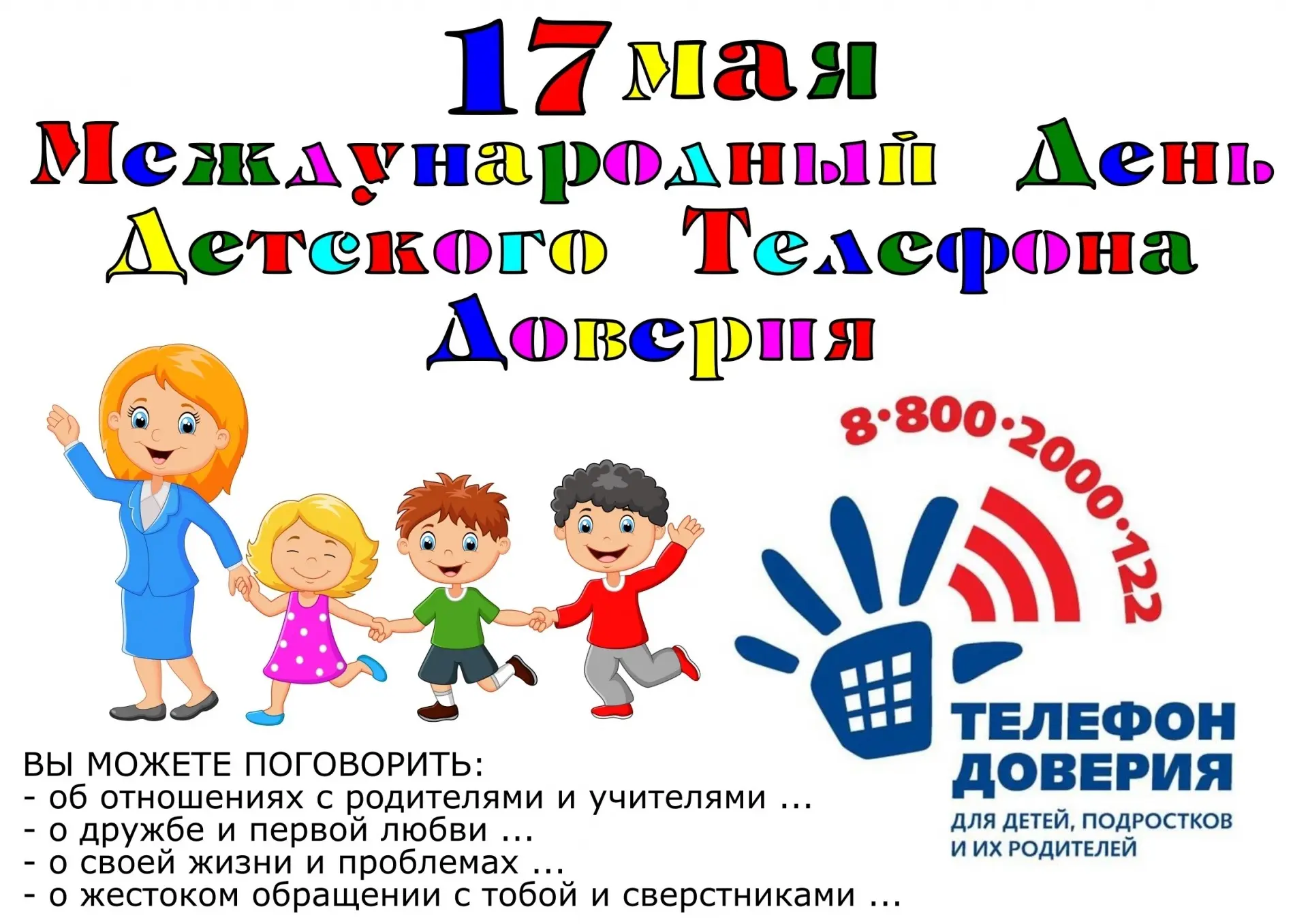 📞 17 мая — День детского телефона доверия