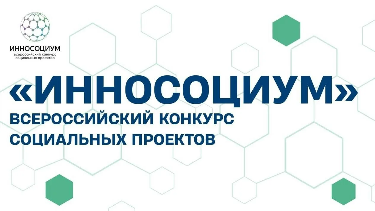 🔊 Открыт приём заявок на IX сезон «Инносоциум»!
