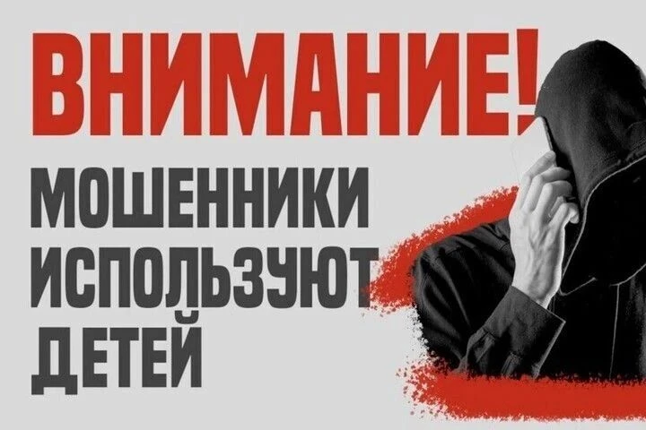 ❗☝Очень важная информация❗
Через онлайн-игры мошенники выходят на доверчивую аудиторию. Дети и подро