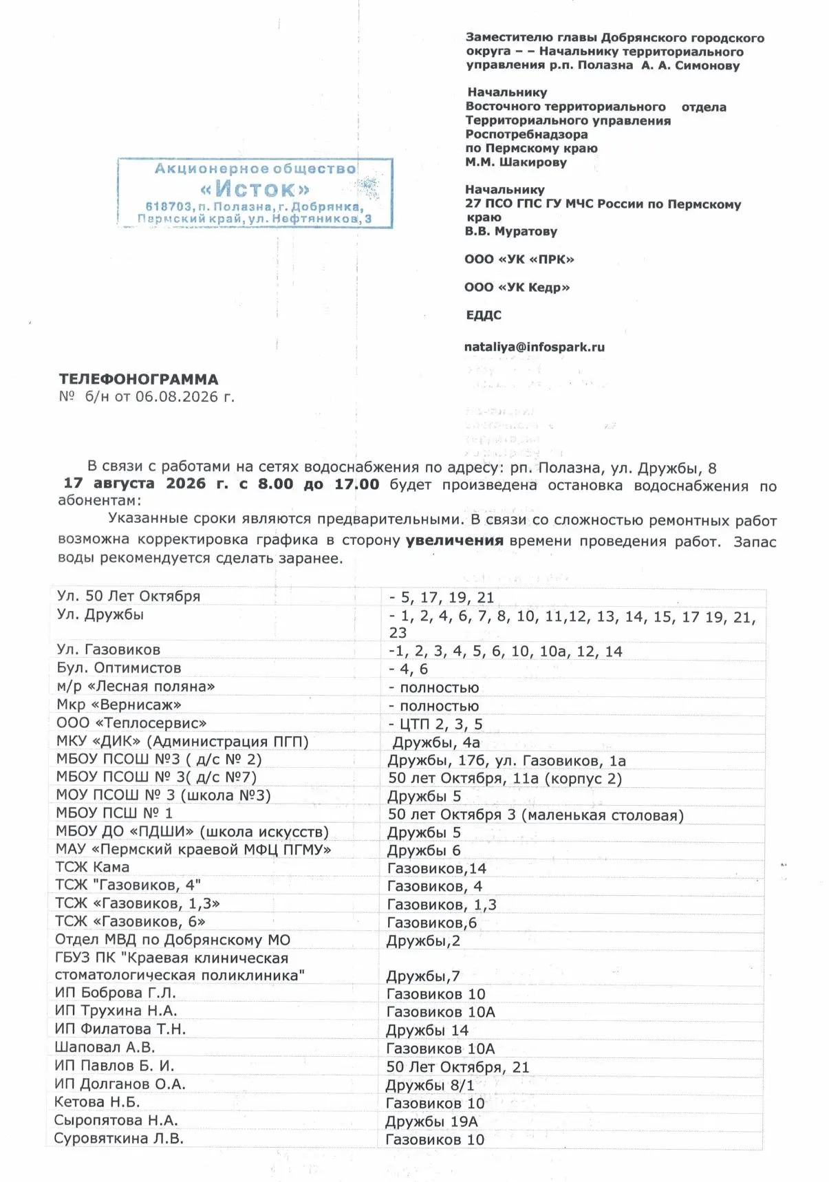 Уважаемые жители, после проведения работ и запуска водоснабжения на сетях водоснабжения...