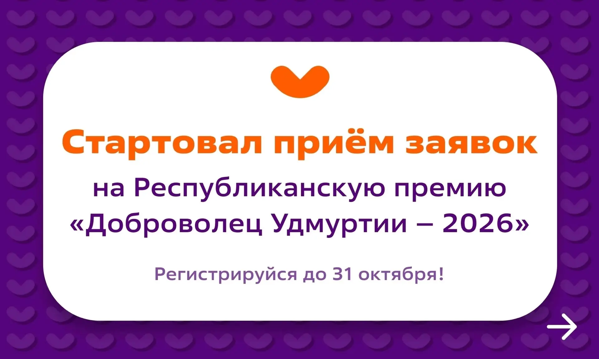 🏆 Твоё добро заслуживает награды! Стартовал приём заявок на премию «Доброволец Удмурти...