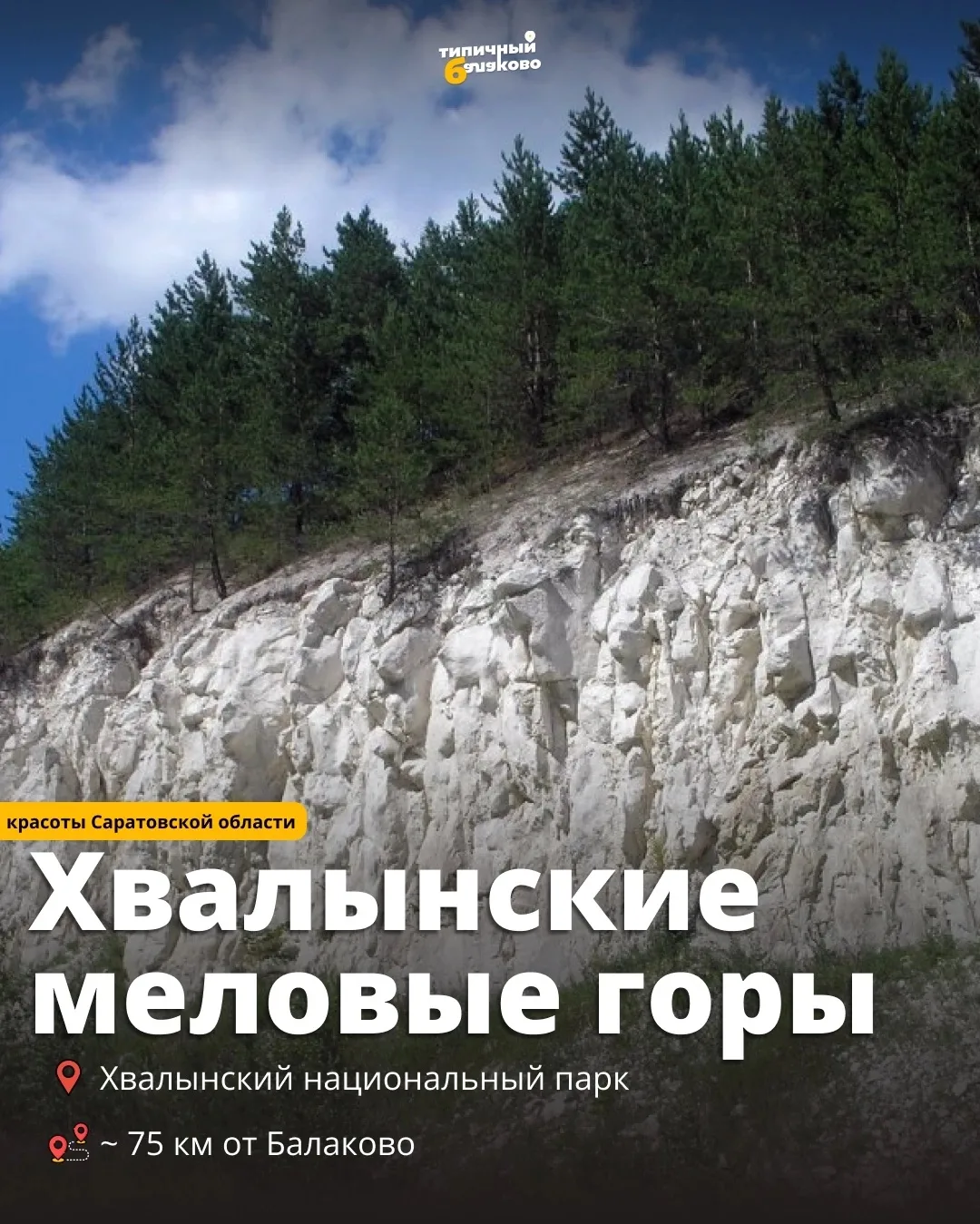 🌊 В Мезозойскую эру здесь бушевало море, а сейчас это главная достопримечательность Саратовской обла
