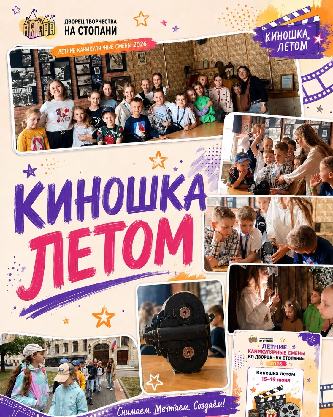Киношка летом

➡️Участники летней каникулярной программы полного дня «Киношка летом» отправились в с