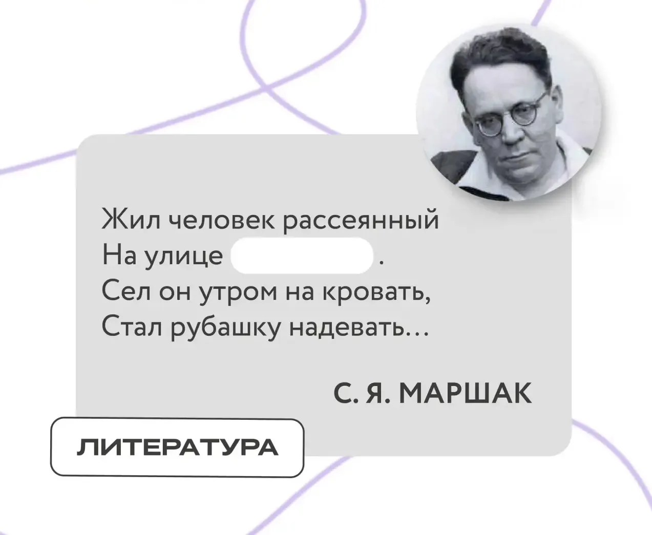 📚В известном стихотворении Самуила Маршака спрятали слово. Попробуйте угадать, какое.

❤️ - Садовой