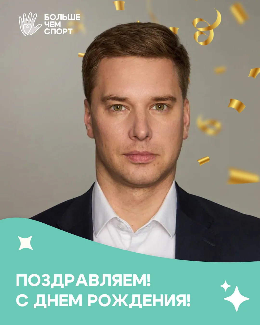 🎊 Сегодня день рождения у министра спорта Нижегородской области Дмитрия Сергеевича Каб...