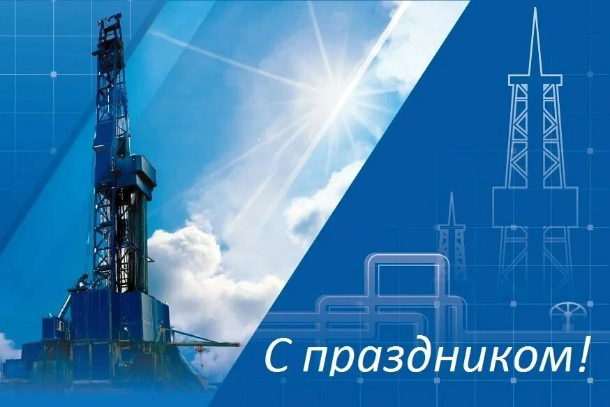 🎉 Уважаемые работники нефтяной, газовой и топливной промышленности!
