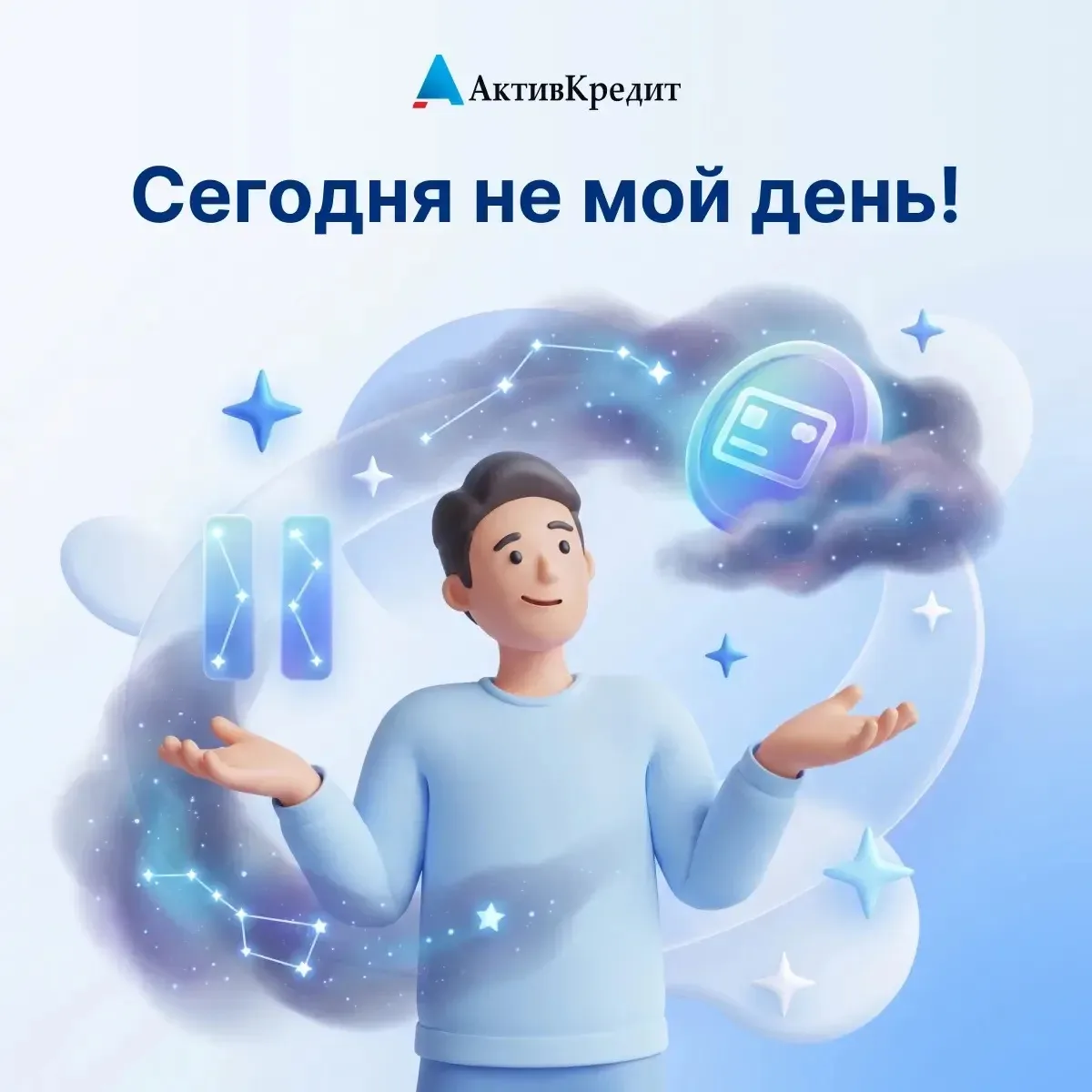 💫«Сегодня не мой день!»