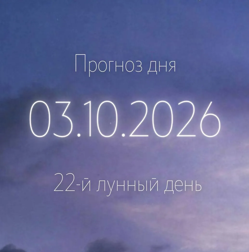 🌙 Лунный прогноз на 3 октября
