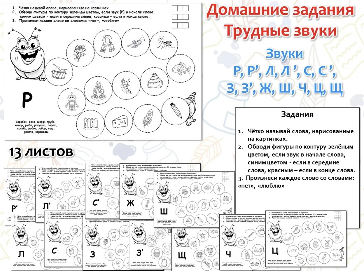 Домашние задания «Гусеницы». Трудные звуки: Р, Рь, Л, Ль, С, Сь, З, Зь, Ж, Ш, Ч, Ц, Щ.