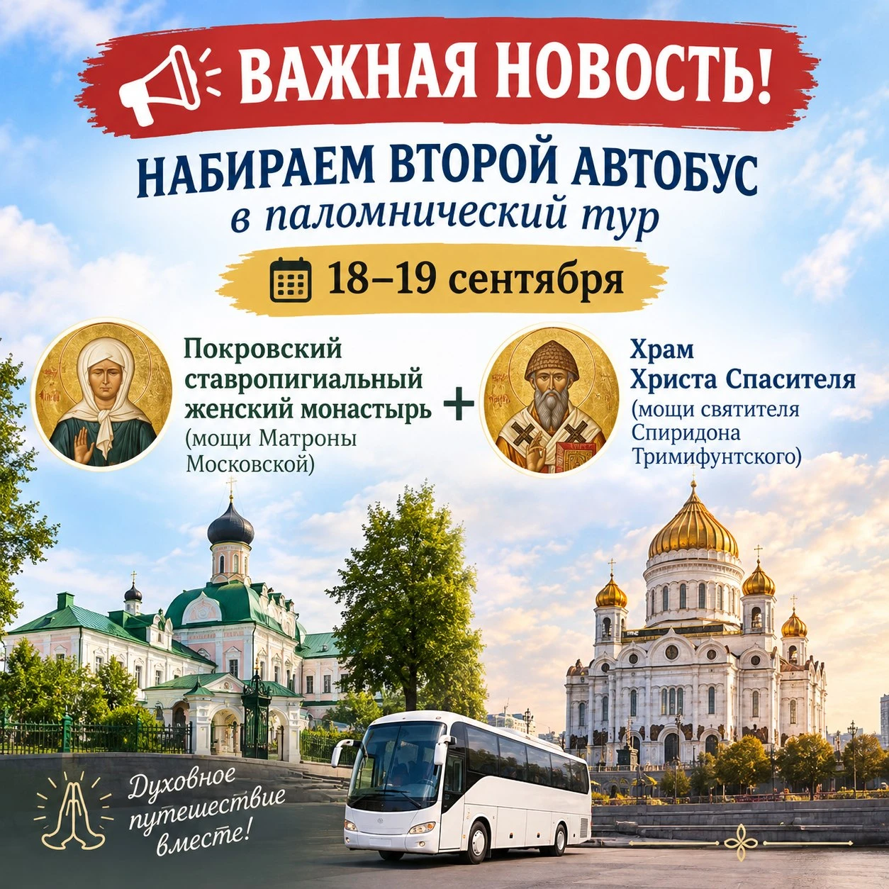 ‼️ Важная новость: набираем второй автобус! 🚌 Успейте присоединиться.