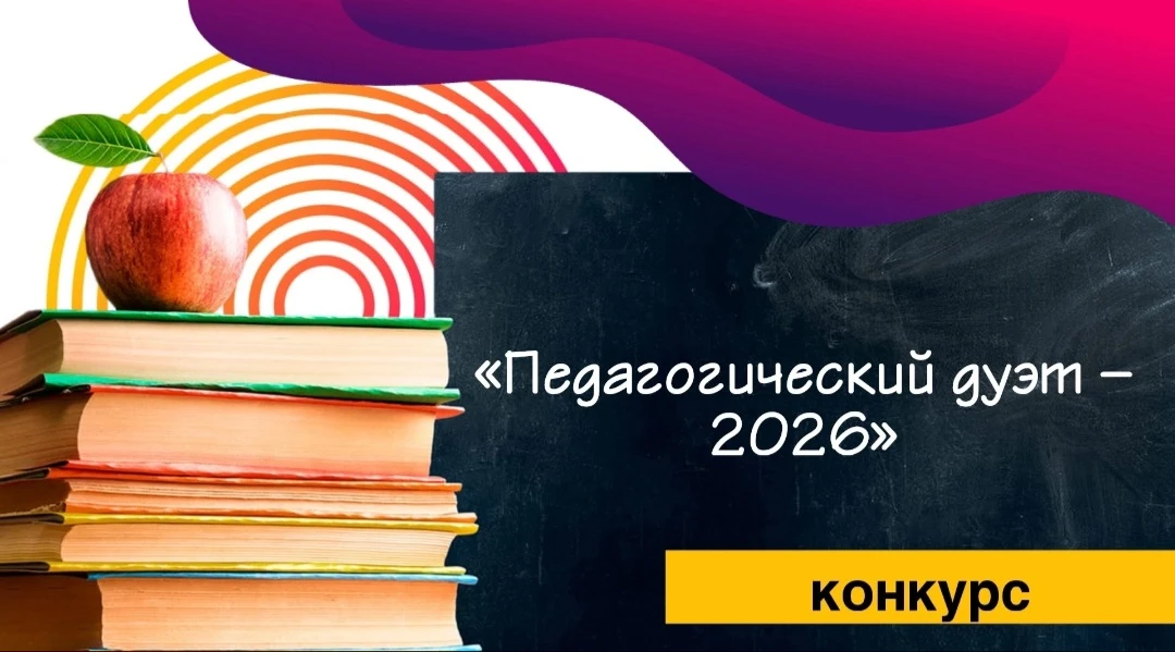 👩‍🏫👨‍🏫 Финал конкурса «Педагогический дуэт – 2026» совсем скоро!

18 июня в 15:30 в актовом зале