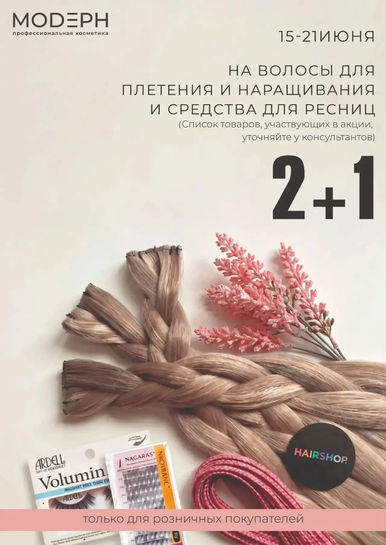 План на жару найден: заплетаем много красивых косичек и идём охлаждаться в Модерн, заодно выбрать цв