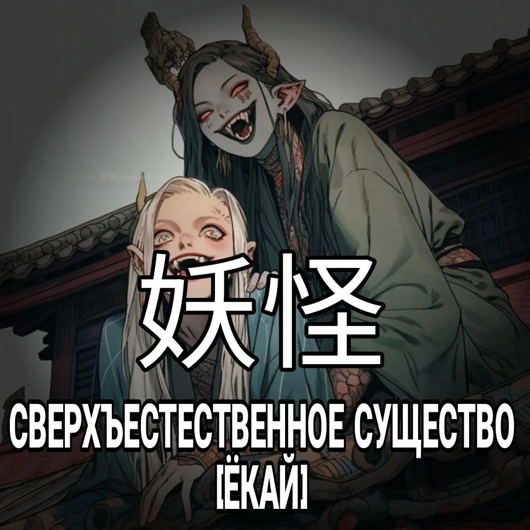 👹 Сверхъестественное существо японской мифологии -