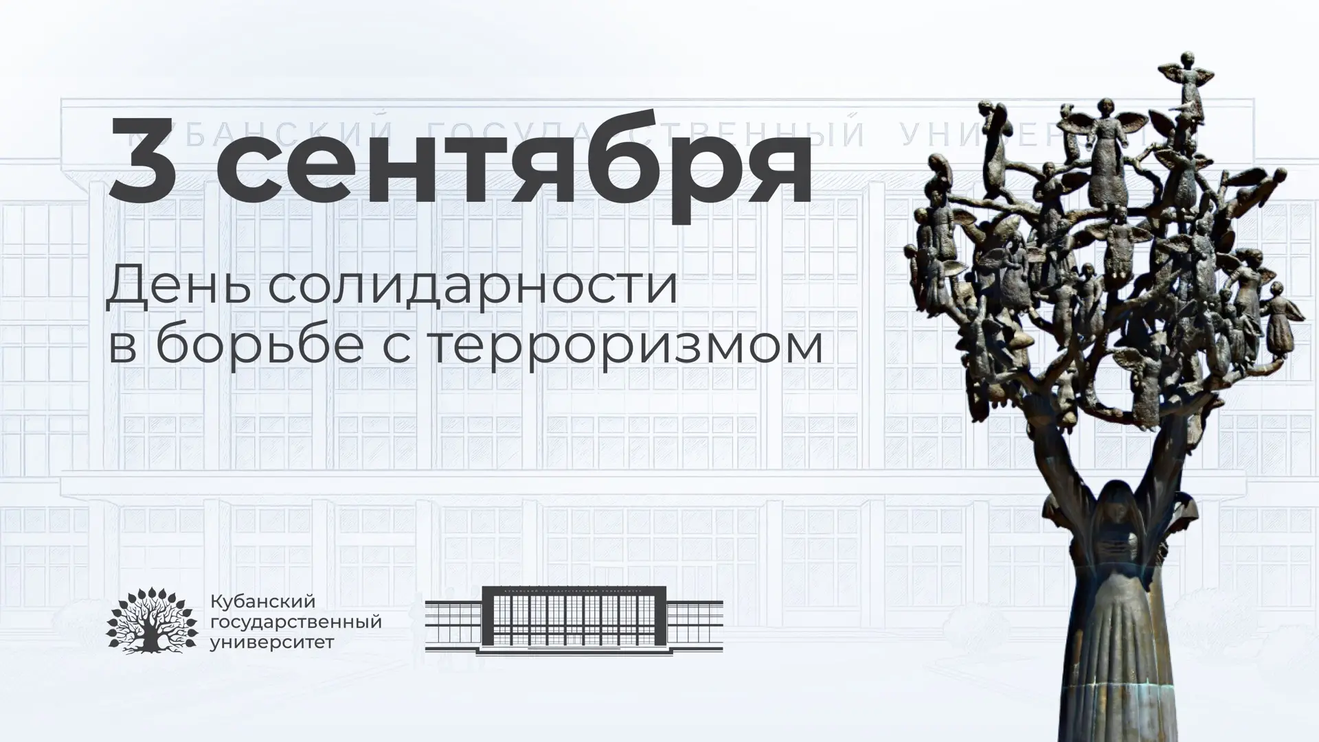 🕊️ 3 сентября — День солидарности в борьбе с терроризмом