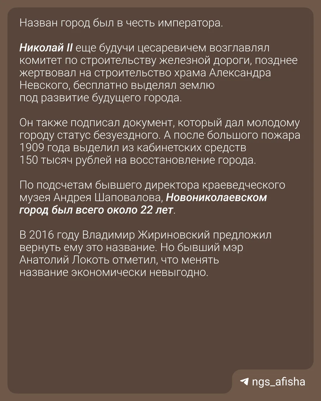 Ровно сто лет назад, 12 февраля 1926 года, Новониколаевск стал Новосибирском.   Чтобы переименовать 