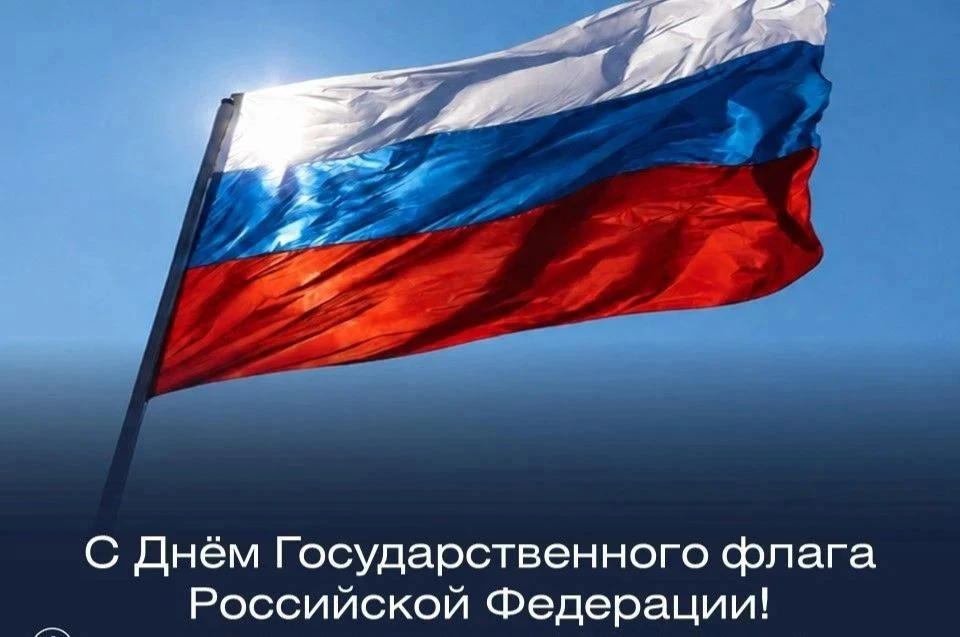 22 августа мы отмечаем День Государственного флага Российской Федерации 🇷🇺