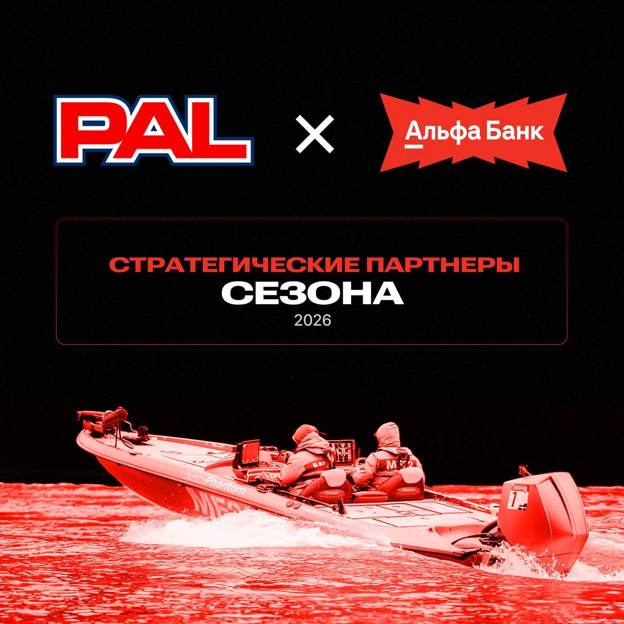 🔥 Альфа-Банк — стратегический партнёр PAL в сезоне 2026 🔥

🚤 Альфа-Банк и Лига Профессиональных Р