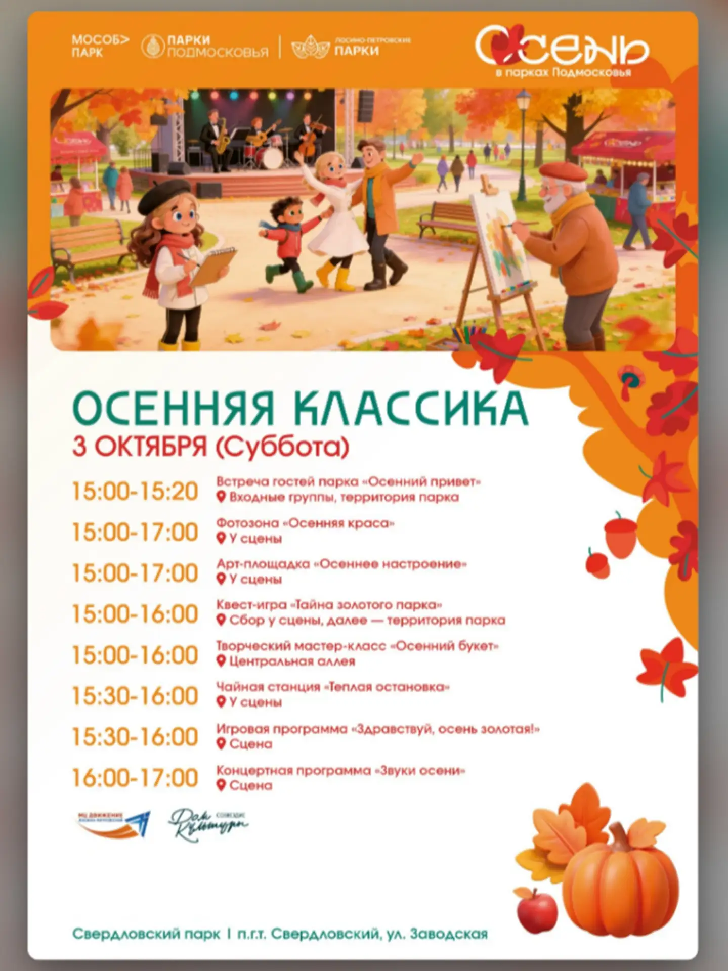 «Осенняя классика» в Свердловском парке