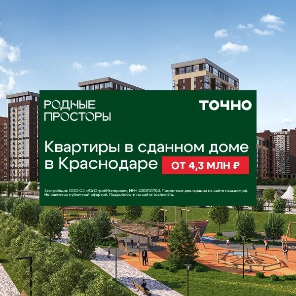 Квартиры в сданном доме в Краснодаре от 4,3 млн ₽