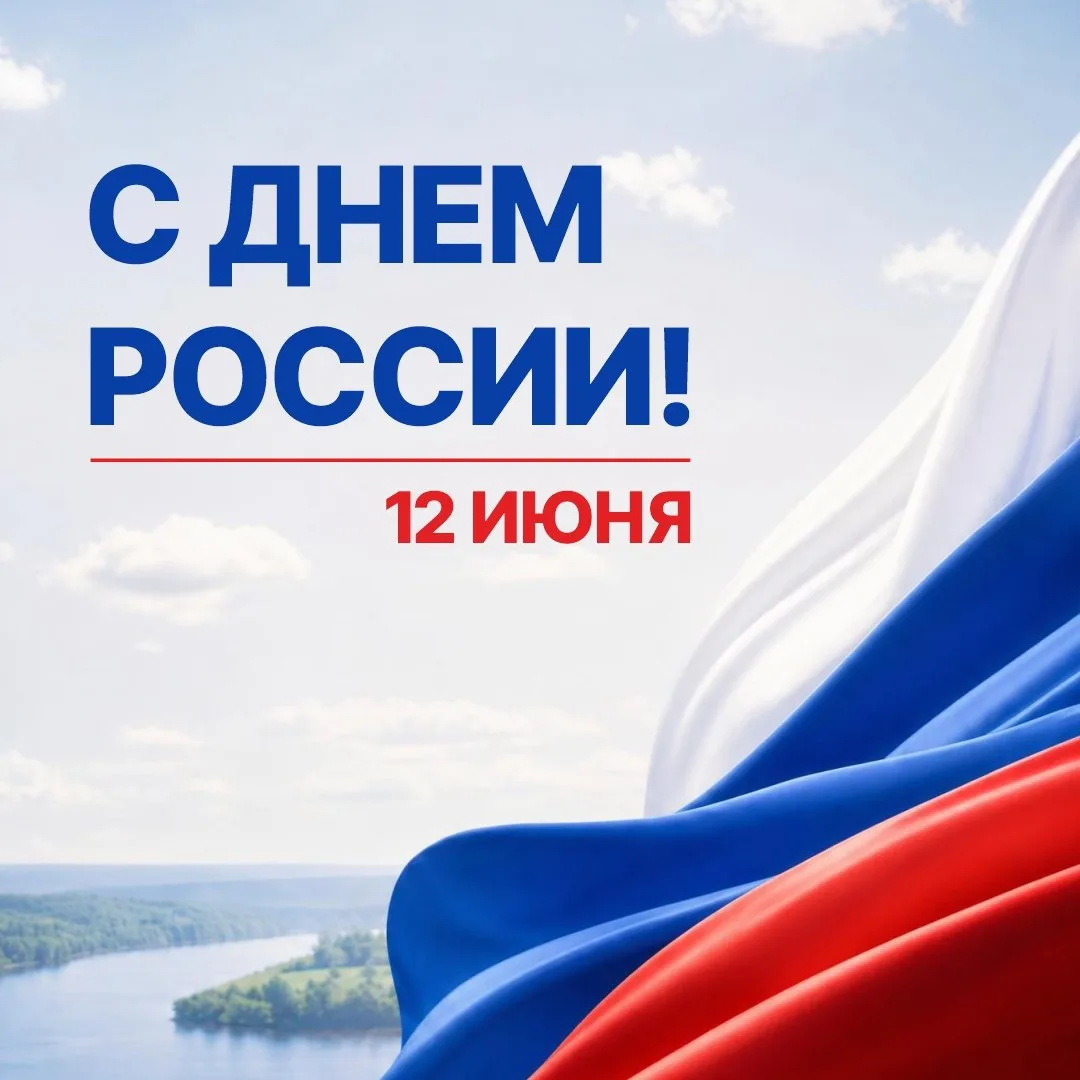 Дорогие друзья!

Сердечно поздравляю вас с Днем России!

В Год единства народов этот праздник приобр