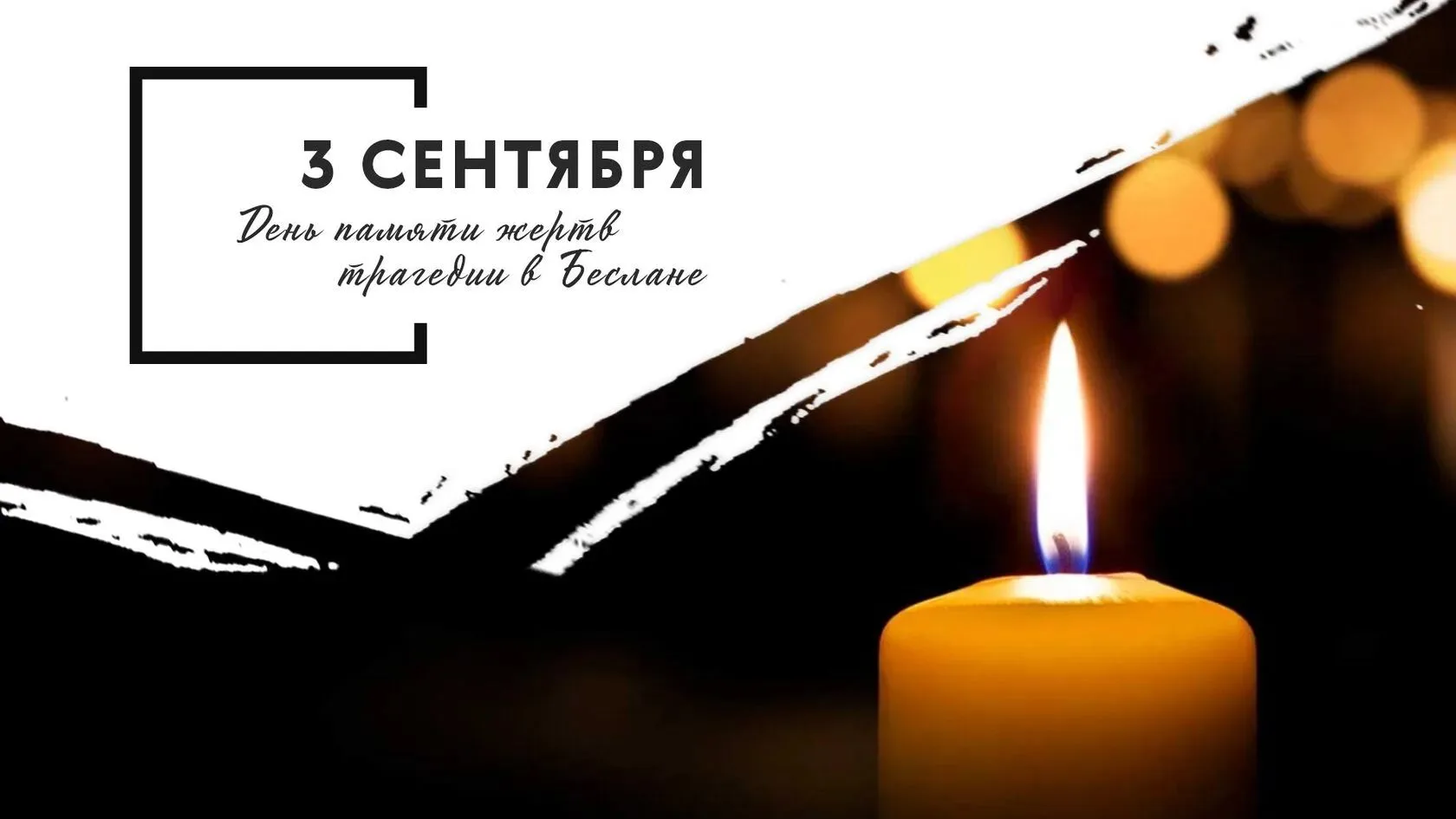 3 сентября — День солидарности в борьбе с терроризмом