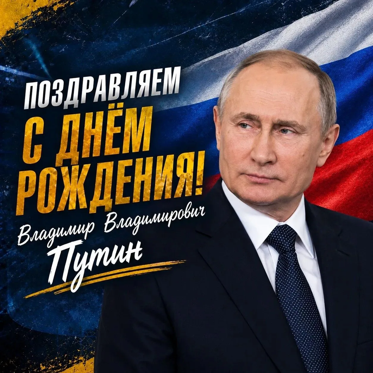 🏒 ХК «Рязань-ВДВ» поздравляет Владимира Владимировича Путина с Днём рождения!