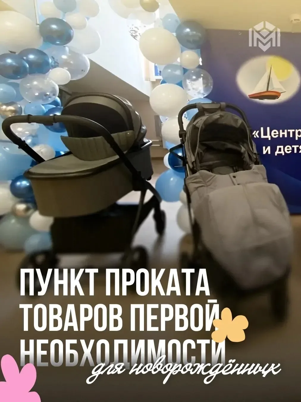 Город поддерживает семьи: пункт проката товаров для новорожденных в Кронштадте стал оче...