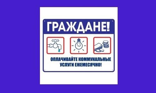 Уважаемые жители! В период подготовки  к предстоящей зиме важно, чтобы платежи вносилис...
