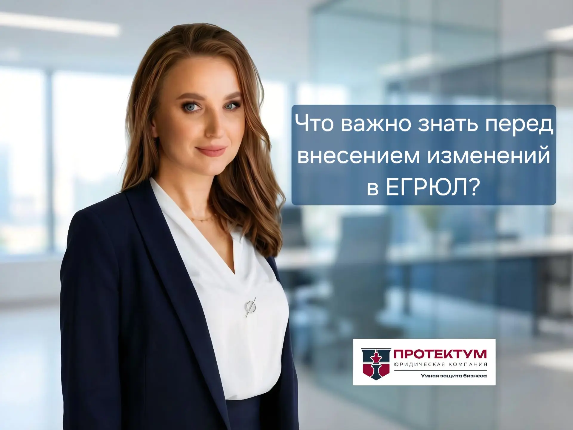 🖋️ Вносите изменения в ЕГРЮЛ? Вот что важно сделать правильно
 
 
Внесение изменений в ЕГРЮЛ — рабо
