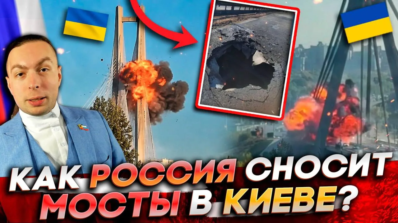 ‼️🇺🇦🇷🇺КАК РОССИЯ СНОСИТ МОСТЫ в КИЕВЕ? Чем ОТВЕТИТ УКРАИНА?