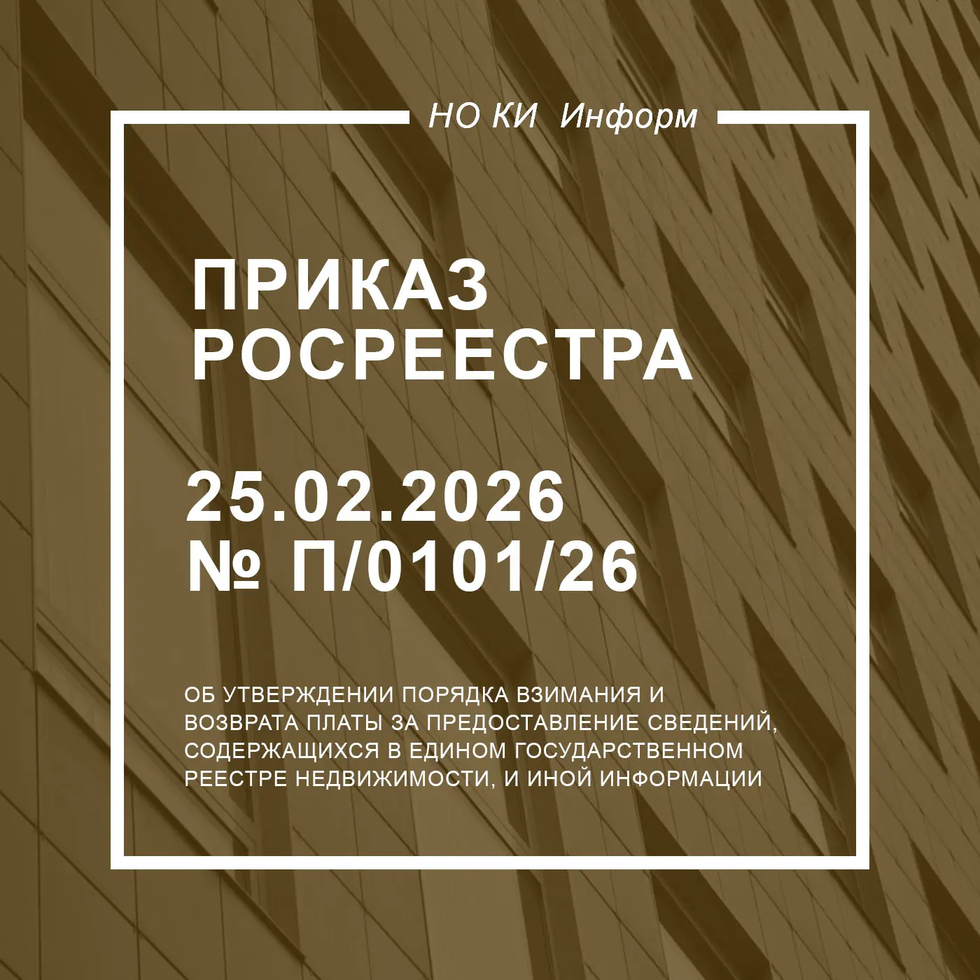 Обновлен порядок взимания платы за предоставление сведений, содержащихся в ЕГРН